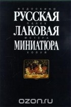 Мария Некрасова - Русская лаковая миниатюра