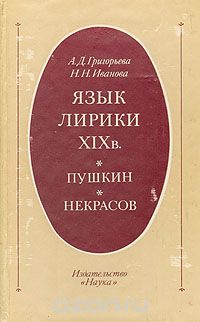  - Язык лирики XIX в. Пушкин. Некрасов