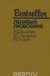  - Ленивый любовник (сборник)