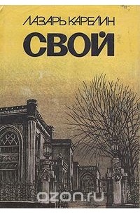 Лазарь Карелин - Свой