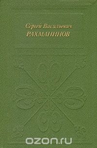 Сергей Васильевич Рахманинов