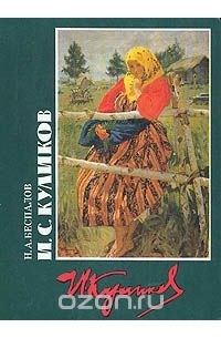 Николай Беспалов - И. С. Куликов