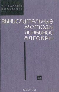  - Вычислительные методы линейной алгебры