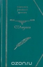 Сергей Аксаков - С. Т. Аксаков. Избранное (сборник)