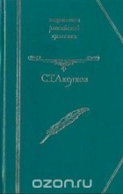 Сергей Аксаков - С. Т. Аксаков. Избранное (сборник)