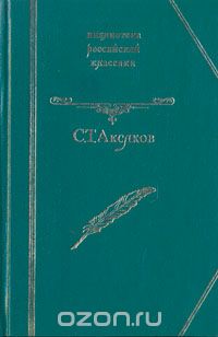 Сергей Аксаков - С. Т. Аксаков. Избранное (сборник)