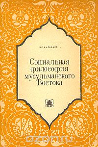 Нур Кирабаев - Социальная философия мусульманского Востока