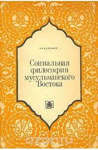 Нур Кирабаев - Социальная философия мусульманского Востока