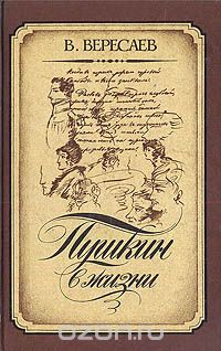 Викентий Вересаев - Пушкин в жизни: Систематический свод подлинных свидетельств современников