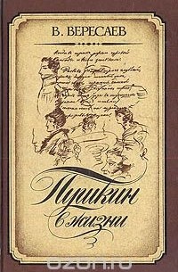 Викентий Вересаев - Пушкин в жизни: Систематический свод подлинных свидетельств современников