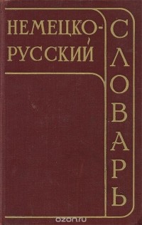 И. Я. Павловский - Немецко-русский словарь