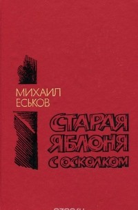 Михаил Еськов - Старая яблоня с осколком (сборник)