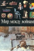 Мир между войнами