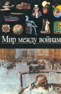 Мир между войнами