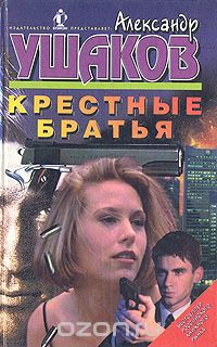 Александр Ушаков - Крестные братья