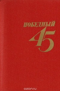  - Победный 45-й