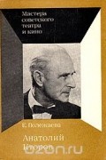 Елена Полежаева - Анатолий Кторов