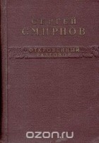 Сергей Смирнов - Откровенный разговор