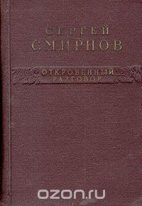 Сергей Смирнов - Откровенный разговор