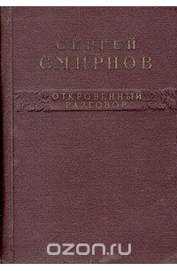 Откровенный разговор