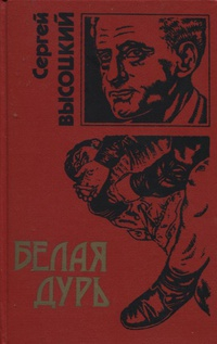 Сергей Высоцкий - Белая дурь (сборник)