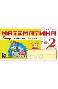 Математика. Блицконтроль знаний. 2 класс. 2 полугодие