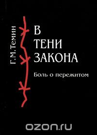 Георгий Темин - В тени закона