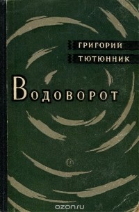 Григорий Тютюнник - Водоворот