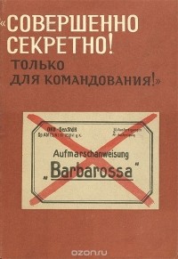  - "Совершенно секретно! Только для командования!"