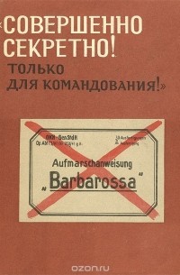  - "Совершенно секретно! Только для командования!"