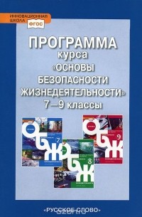  - Программа курса "Основы безопасности жизнедеятельности". 7-9 классы