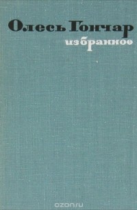 Олесь Гончар. Избранное