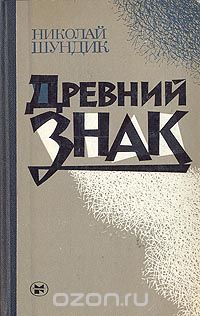 Николай Шундик - Древний знак