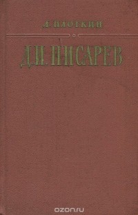 Лев Плоткин - Д. И. Писарев
