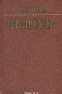 Д. И. Писарев