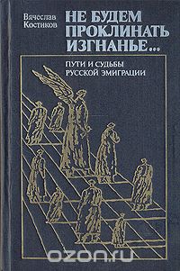 Вячеслав Костиков - Не будем проклинать изгнанье...