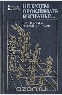 Вячеслав Костиков - Не будем проклинать изгнанье...