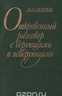 Александр Осипов - Откровенный разговор с верующими и неверующими: Размышления бывшего богослова