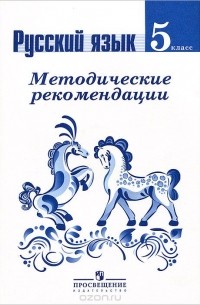  - Русский язык. 5 класс. Методические рекомендации