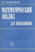 Лев Понтрягин - Математический анализ для школьников