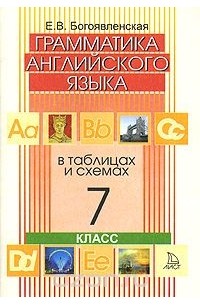 Елена Богоявленская - Грамматика английского языка в таблицах и схемах. 7 класс