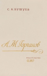 Семён Бушуев - А. М. Горчаков