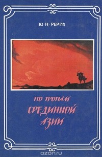 По тропам Срединной Азии