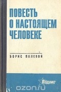 Борис Полевой - Повесть о настоящем человеке