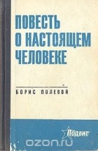 Борис Полевой - Повесть о настоящем человеке