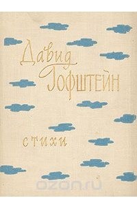 Давид Гофштейн. Стихи