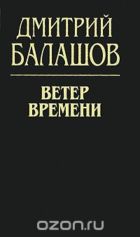 Дмитрий Балашов - Ветер времени