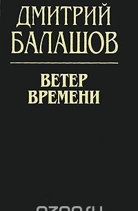 Ветер времени