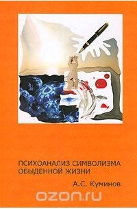 Андрей Куминов - Психоанализ символизма обыденной жизни