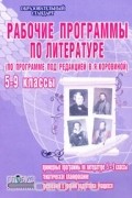Галина Вялкова - Рабочие программы по литературе. 5-9 классы